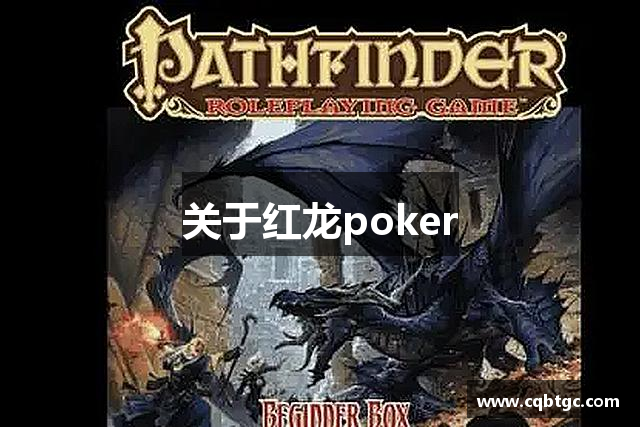 關于红龙poker